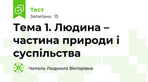 Тема 1. Людина – частина природи і суспільства