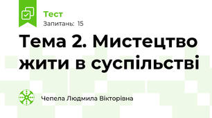 Тема 2. Мистецтво жити в суспільстві