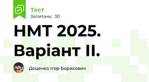 НМТ 2025. Варіант ІІ.