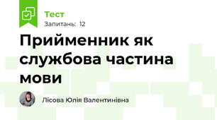 Прийменник як службова частина мови