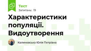 Характеристики популяції. Видоутворення