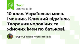 10 клас. Українська мова. Іменник. Кличний відмінок. Творення чоловічих та жіночих імен по батькові. 