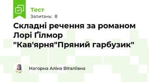 Складні речення за романом Лорі Ґілмор "Кав'ярня"Пряний гарбузик"