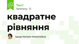 квадратне рівняння