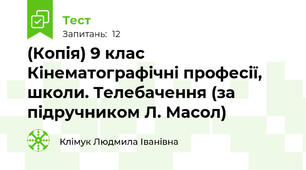 (Копія) 9 клас Кінематографічні професії, школи. Телебачення (за підручником Л. Масол)