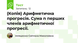 (Копія) Арифметична прогресія. Сума n перших членів арифметичної прогресії.