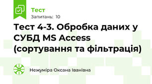 Тест 4-3. Обробка даних у СУБД MS Access (сортування та фільтрація)