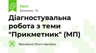 Діагностувальна робота з теми "Прикметник" (МП)