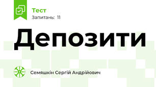Депозити