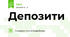 Депозити