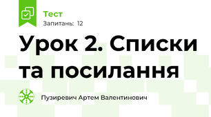 Урок 2. Списки та посилання