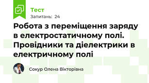 Робота з переміщення заряду в електростатичному полі. Провідники та діелектрики в електричному полі