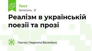 Реалізм в українській поезії та прозі 