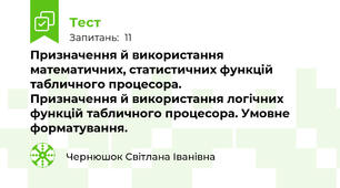 Призначення й використання математичних, статистичних функцій табличного процесора.                        Призначення й використання логічних функцій табличного процесора. Умовне форматування.