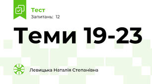 Теми 19-23