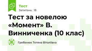 Тест за новелою «Момент» В. Винниченка (10 клас)