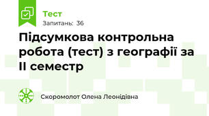 Підсумкова контрольна робота (тест) з географії за ІІ семестр 