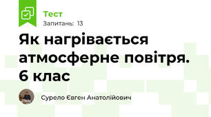 Як нагрівається атмосферне повітря. 6 клас