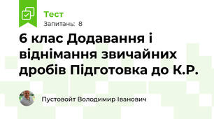 6 клас Додавання і віднімання звичайних дробів Підготовка до К.Р.