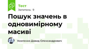 Пошук значень в одновимірному масиві