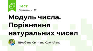 Модуль числа. Порівняння натуральних чисел