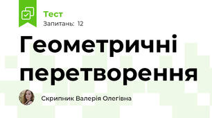 Геометричні перетворення