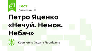  Петро Яценко «Нечуй. Немов. Небач» 