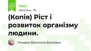 (Копія) Ріст і розвиток організму людини.