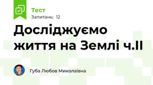 Досліджуємо життя на Землі ч.ІІ