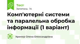 Комп'ютерні системи та паралельна обробка інформації (1 варіант)
