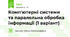 Комп'ютерні системи та паралельна обробка інформації (1 варіант)