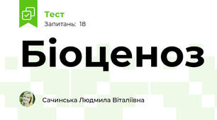 Біоценоз
