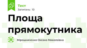 Площа прямокутника