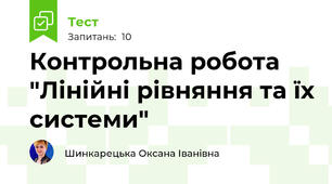Контрольна робота "Лінійні рівняння та їх системи"