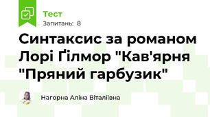 Синтаксис за романом Лорі Ґілмор "Кав'ярня "Пряний гарбузик"