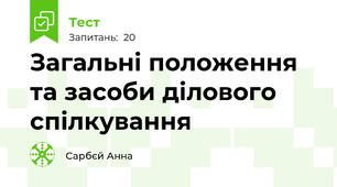 Загальні положення та засоби ділового спілкування