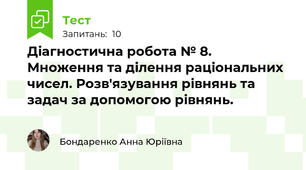 Діагностична робота № 8. Множення та ділення раціональних чисел. Розв'язування рівнянь та задач за допомогою рівнянь.