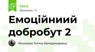 Емоційниий добробут 2