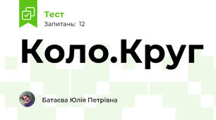 Коло.Круг