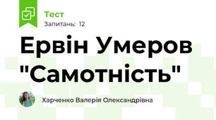  Ервін Умеров "Самотність"