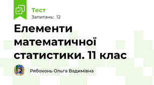 Елементи математичної статистики. 11 клас