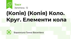 (Копія) (Копія) Коло. Круг. Елементи кола