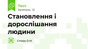 Становлення і дорослішання людини