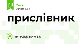 прислівник