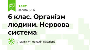 6 клас. Організм людини. Нервова система