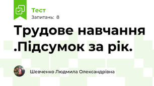 Трудове навчання .Підсумок за рік.