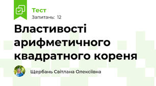 Властивості арифметичного квадратного кореня