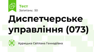  Диспетчерське управління (073)