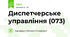  Диспетчерське управління (073)
