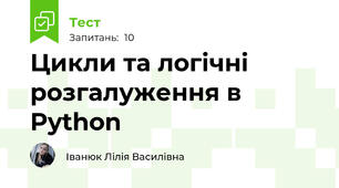 Цикли та логічні розгалуження в Python